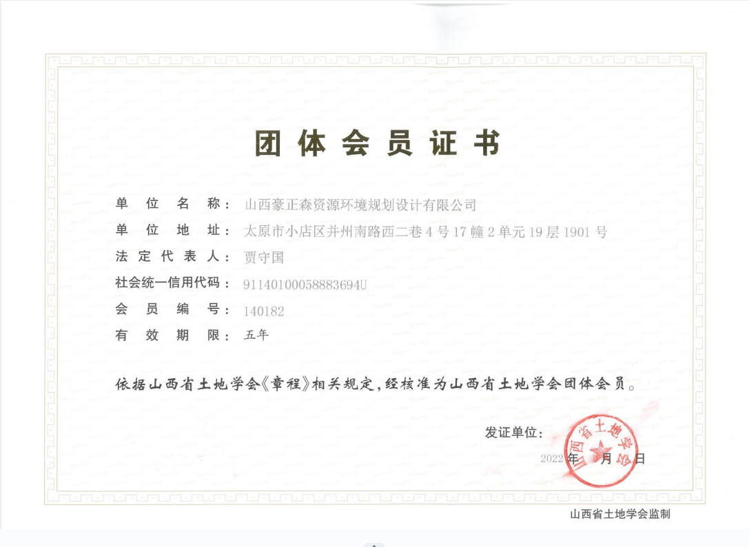 山西省土地学会团体会员证书