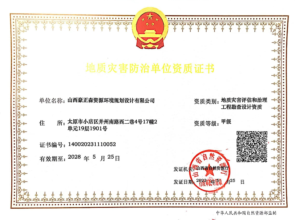 地质灾害评估和治理工程勘查设计甲级